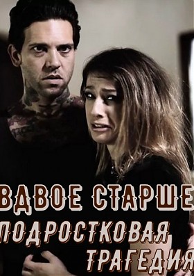 Вдвое Старше - Часть 2: Угроза